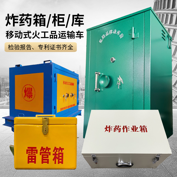 丰顺易爆品存放柜 炸药柜 凯龙火工品存放柜型号解析与核心功能